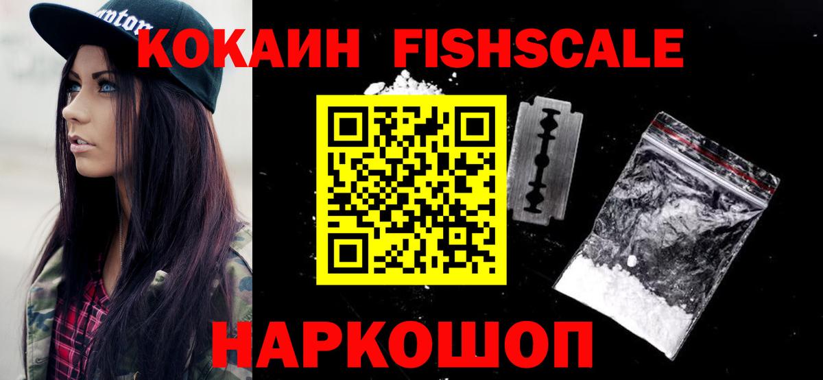 Кокаин Fish Scale Чита